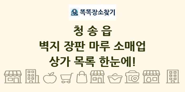 청송읍 벽지 장판 마루 소매업 상가 목록 및 정보