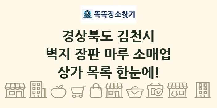 경상북도 김천시 벽지 장판 마루 소매업 상가 목록 및 정보