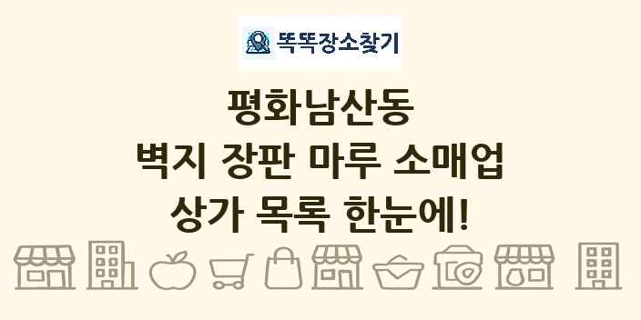 평화남산동 벽지 장판 마루 소매업 상가 목록 및 정보