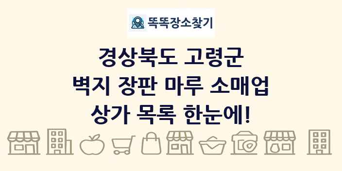 경상북도 고령군 벽지 장판 마루 소매업 상가 목록 및 정보