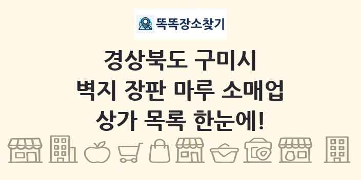 경상북도 구미시 벽지 장판 마루 소매업 상가 목록 및 정보