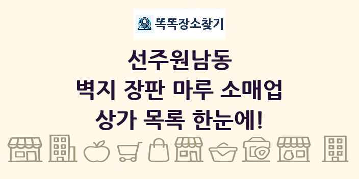 선주원남동 벽지 장판 마루 소매업 상가 목록 및 정보