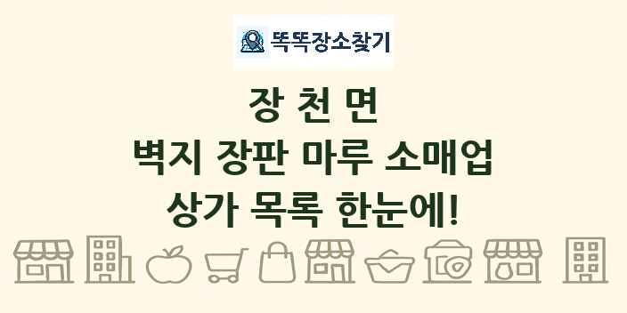 장천면 벽지 장판 마루 소매업 상가 목록 및 정보
