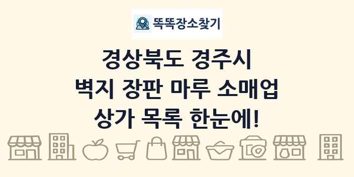 경상북도 경주시 벽지 장판 마루 소매업 상가 목록 및 정보