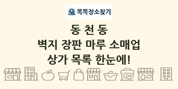 동천동 벽지 장판 마루 소매업 상가 목록 및 정보