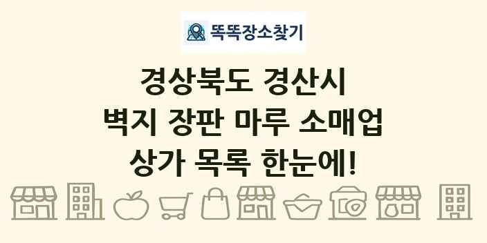 경상북도 경산시 벽지 장판 마루 소매업 상가 목록 및 정보