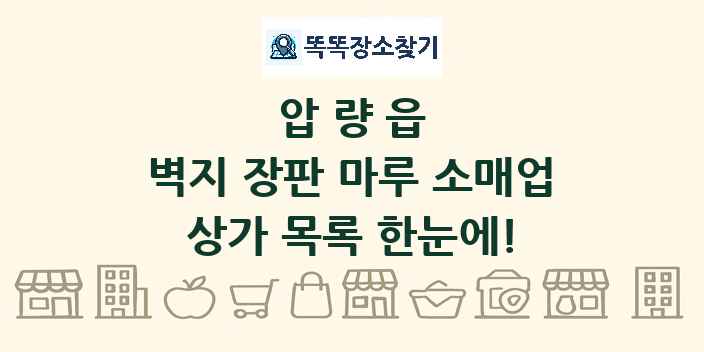 압량읍 벽지 장판 마루 소매업 상가 목록 및 정보