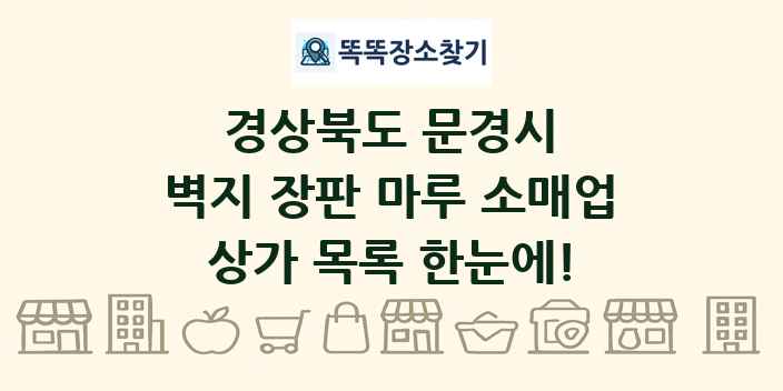 경상북도 문경시 벽지 장판 마루 소매업 상가 목록 및 정보
