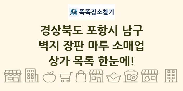 경상북도 포항시 남구 벽지 장판 마루 소매업 상가 목록 및 정보