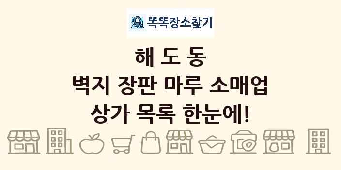 해도동 벽지 장판 마루 소매업 상가 목록 및 정보
