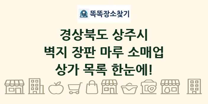 경상북도 상주시 벽지 장판 마루 소매업 상가 목록 및 정보