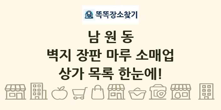 남원동 벽지 장판 마루 소매업 상가 목록 및 정보
