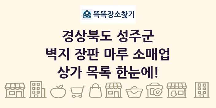 경상북도 성주군 벽지 장판 마루 소매업 상가 목록 및 정보
