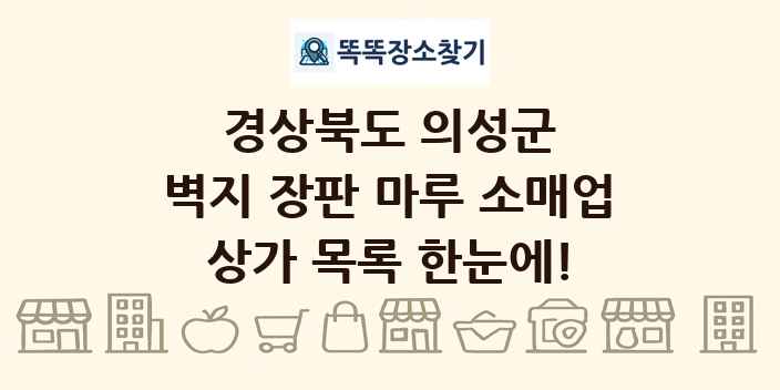 경상북도 의성군 벽지 장판 마루 소매업 상가 목록 및 정보