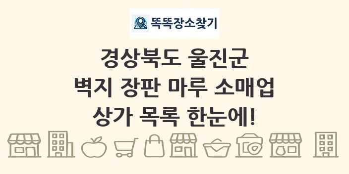 경상북도 울진군 벽지 장판 마루 소매업 상가 목록 및 정보