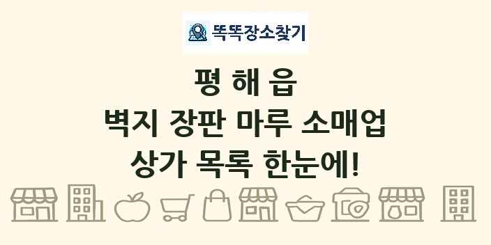 평해읍 벽지 장판 마루 소매업 상가 목록 및 정보