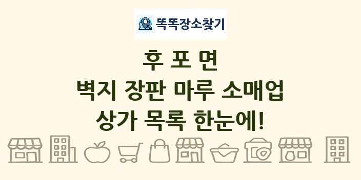 후포면 벽지 장판 마루 소매업 상가 목록 및 정보