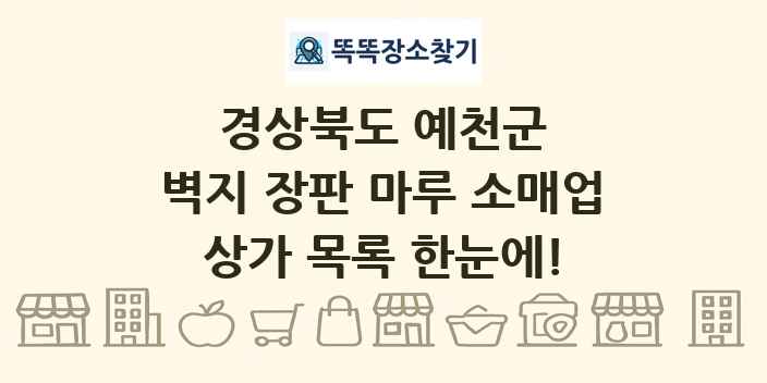 경상북도 예천군 벽지 장판 마루 소매업 상가 목록 및 정보