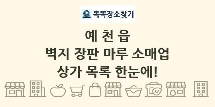 예천읍 벽지 장판 마루 소매업 상가 목록 및 정보
