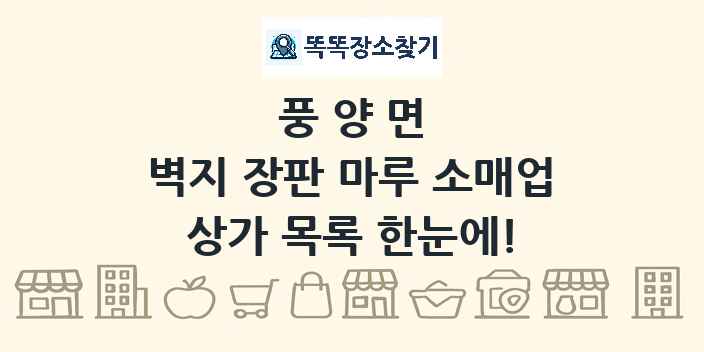 풍양면 벽지 장판 마루 소매업 상가 목록 및 정보