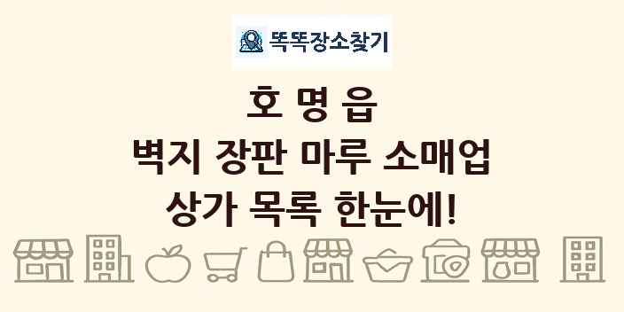호명읍 벽지 장판 마루 소매업 상가 목록 및 정보