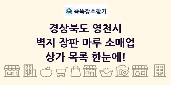 경상북도 영천시 벽지 장판 마루 소매업 상가 목록 및 정보
