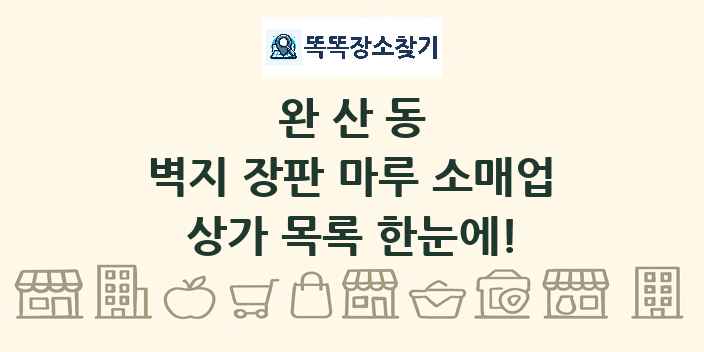 완산동 벽지 장판 마루 소매업 상가 목록 및 정보