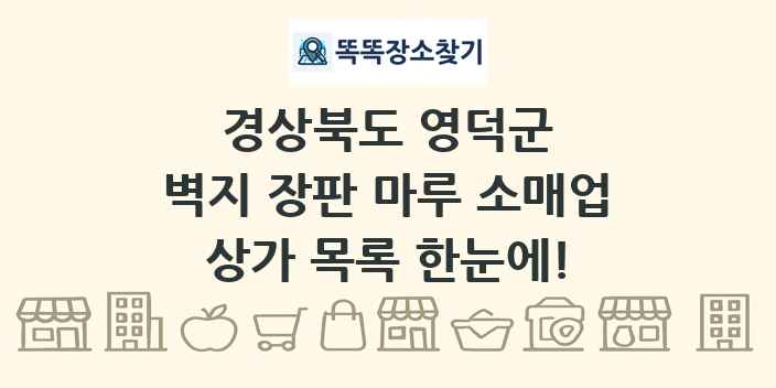 경상북도 영덕군 벽지 장판 마루 소매업 상가 목록 및 정보