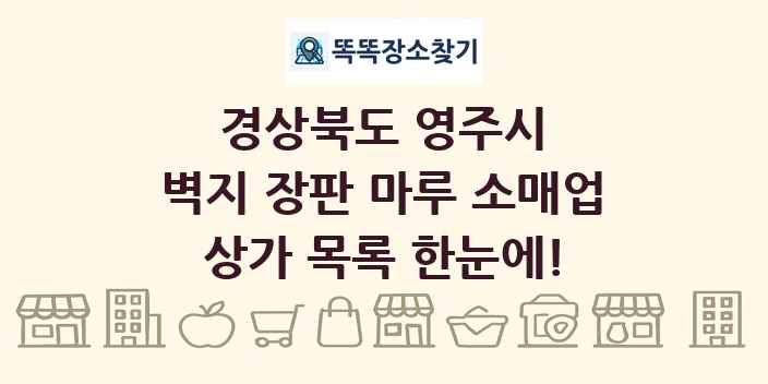 경상북도 영주시 벽지 장판 마루 소매업 상가 목록 및 정보