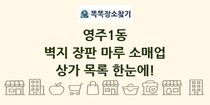 영주1동 벽지 장판 마루 소매업 상가 목록 및 정보