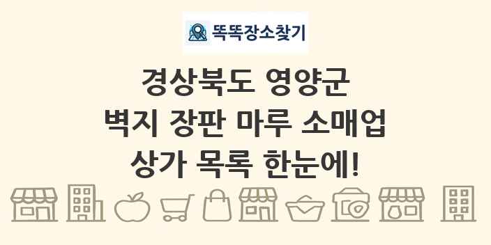 경상북도 영양군 벽지 장판 마루 소매업 상가 목록 및 정보