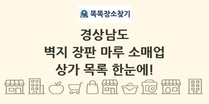 경상남도 벽지 장판 마루 소매업 상가 목록 및 정보