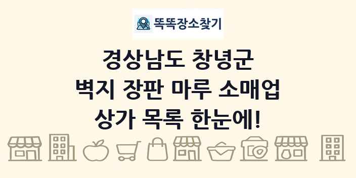 경상남도 창녕군 벽지 장판 마루 소매업 상가 목록 및 정보
