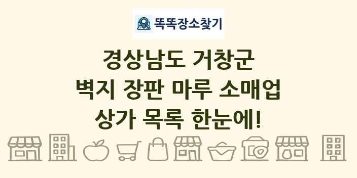 경상남도 거창군 벽지 장판 마루 소매업 상가 목록 및 정보