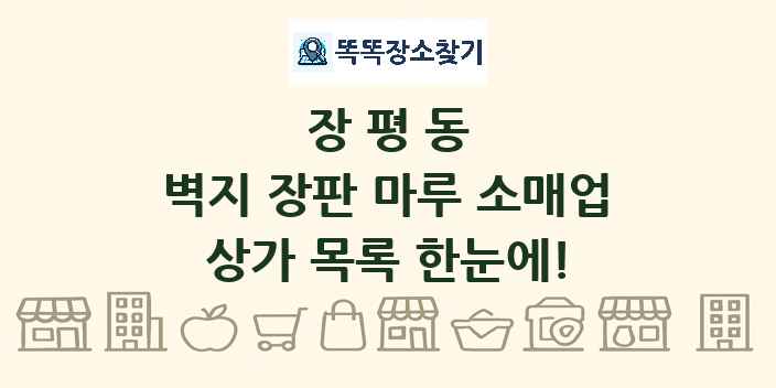 장평동 벽지 장판 마루 소매업 상가 목록 및 정보