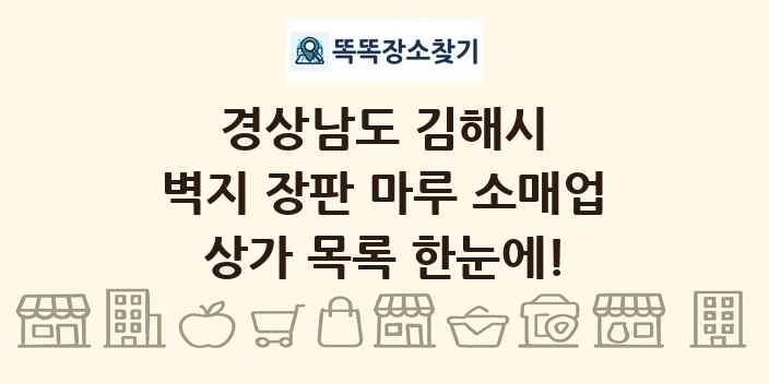 경상남도 김해시 벽지 장판 마루 소매업 상가 목록 및 정보