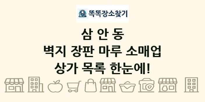 삼안동 벽지 장판 마루 소매업 상가 목록 및 정보