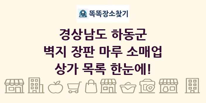 경상남도 하동군 벽지 장판 마루 소매업 상가 목록 및 정보