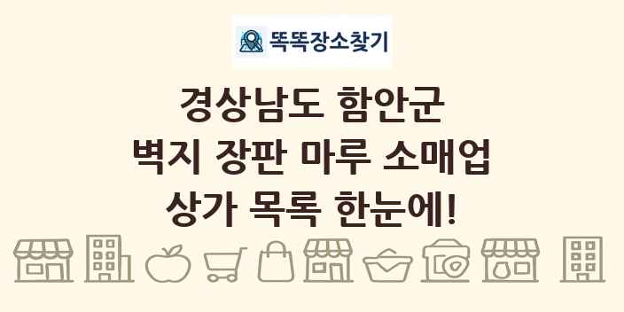 경상남도 함안군 벽지 장판 마루 소매업 상가 목록 및 정보