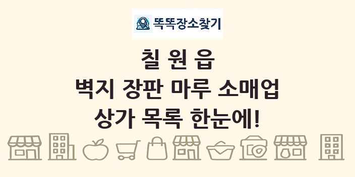 칠원읍 벽지 장판 마루 소매업 상가 목록 및 정보
