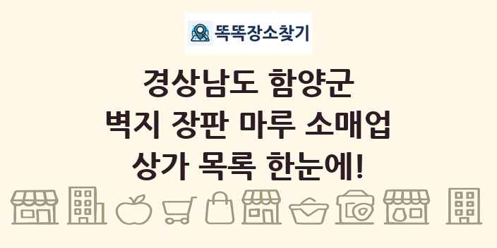경상남도 함양군 벽지 장판 마루 소매업 상가 목록 및 정보