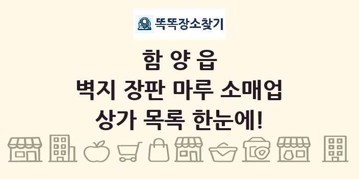 함양읍 벽지 장판 마루 소매업 상가 목록 및 정보