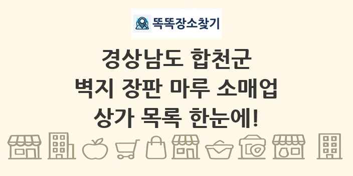 경상남도 합천군 벽지 장판 마루 소매업 상가 목록 및 정보