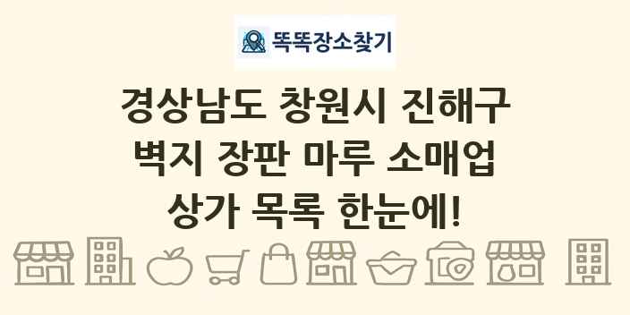 경상남도 창원시 진해구 벽지 장판 마루 소매업 상가 목록 및 정보