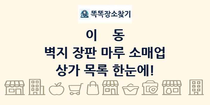 이동 벽지 장판 마루 소매업 상가 목록 및 정보