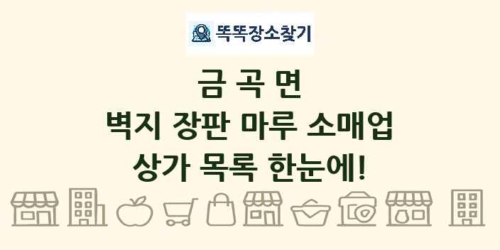 금곡면 벽지 장판 마루 소매업 상가 목록 및 정보