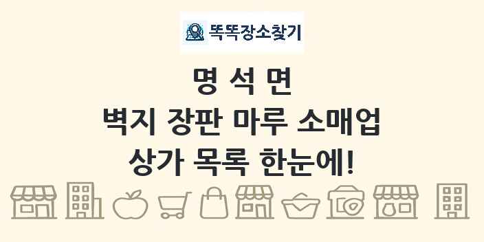 명석면 벽지 장판 마루 소매업 상가 목록 및 정보