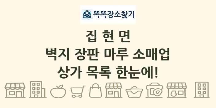 집현면 벽지 장판 마루 소매업 상가 목록 및 정보
