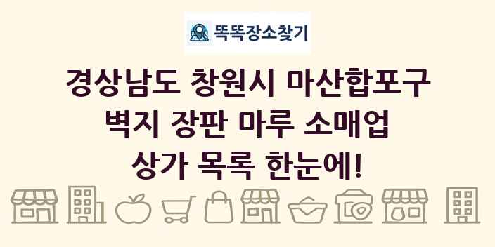경상남도 창원시 마산합포구 벽지 장판 마루 소매업 상가 목록 및 정보
