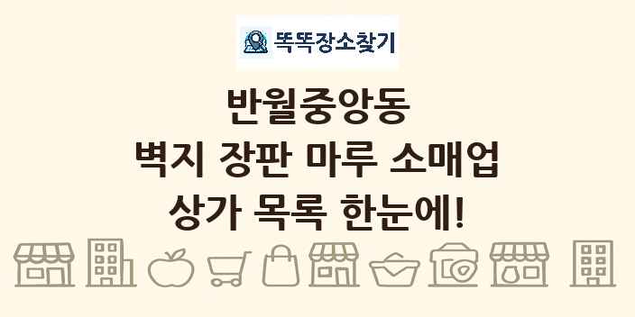 반월중앙동 벽지 장판 마루 소매업 상가 목록 및 정보